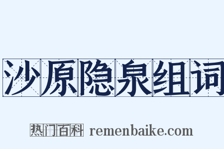 沙原隐泉组词是什么意思的图片